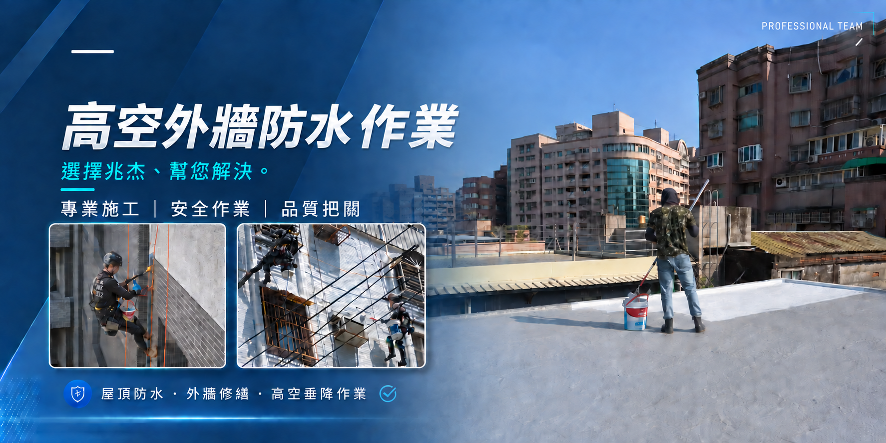 兆杰工程有限公司｜高空外牆防水作業｜選擇兆杰、幫您解決。